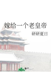 《嫁給一個老皇帝》