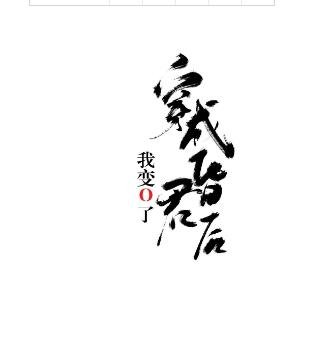 《穿成昏君後我變O了》