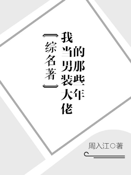《(綜名著同人)我當男裝大佬的那些年》