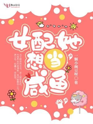 《女配她想當鹹魚》