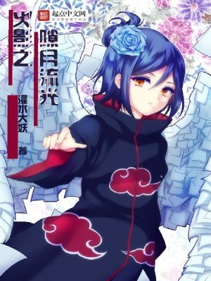 《火影之隙月流光》
