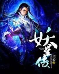 《妖星傳》