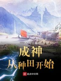 《成神從種田開始》
