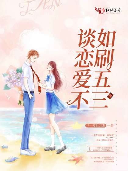 《談戀愛不如刷五三》