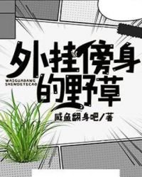 《外掛傍身的野草》