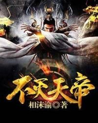 《不滅天帝》