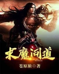 《求魔問道》