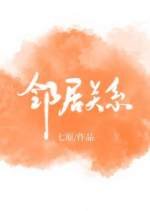 《鄰居關係》