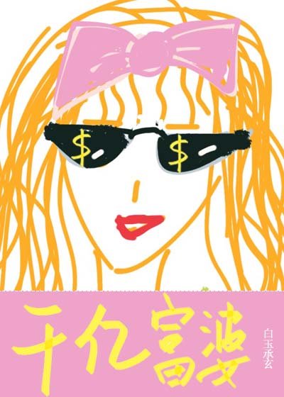 《我有財產九千億》