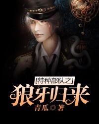 《特種部隊之狼牙歸來》