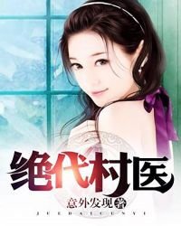 《絕代村醫》