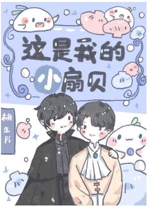 《這是我的小扇貝》