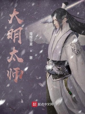 《大明太師》