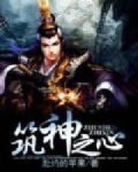 《築神之心》