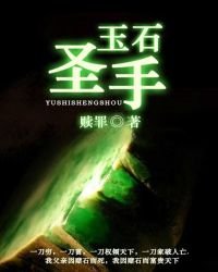 《玉石聖手》