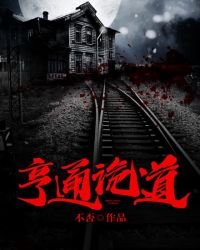 《亨通詭道》