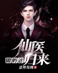 《仙醫歸來做奶爸》