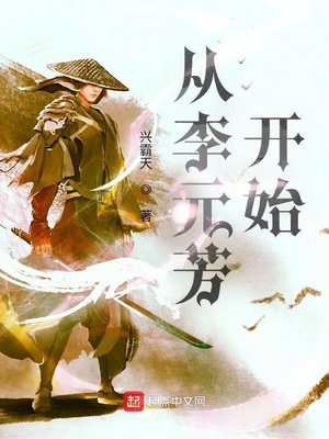 《從李元芳開始》