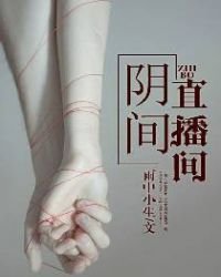 《陰間直播間》