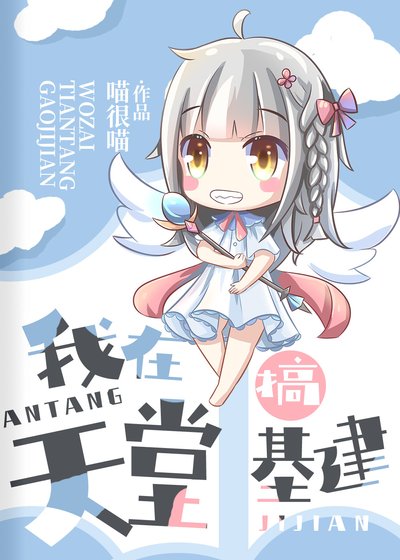 《我在天堂搞基建》