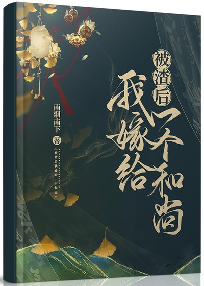 《被渣後我嫁給一個和尚》
