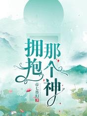 《擁抱那個神》