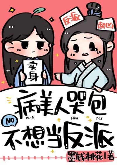 《病美人哭包不想當反派》
