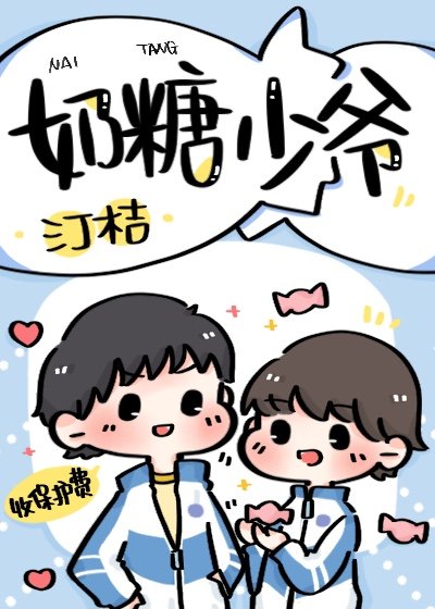 《奶糖少爺》