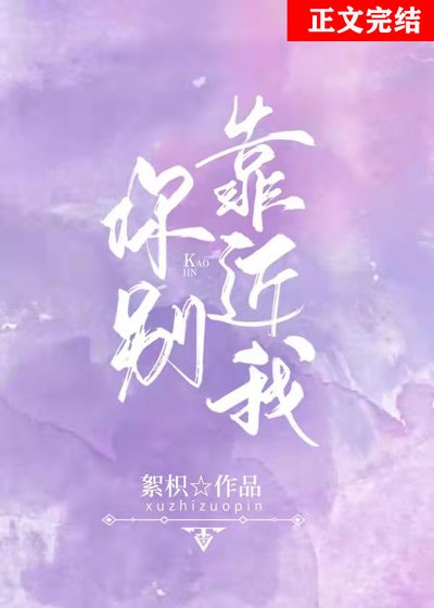《你別靠近我》