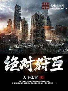 《絕對狩互》