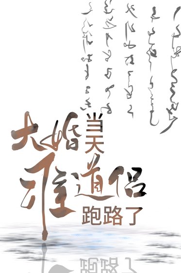 《大婚當天準道侶跑路了》