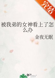 《被我弟的女神看上了怎麼辦》