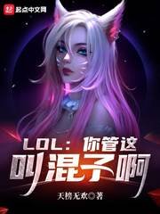 《LOL:你管這叫混子啊》