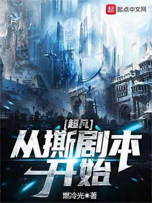《超凡從撕劇本開始》