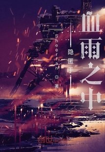 《隱匿於血雨之中》