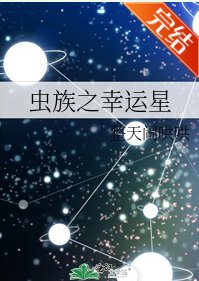 《蟲族之幸運星》
