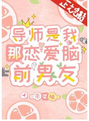 導師竟是戀愛腦前男友