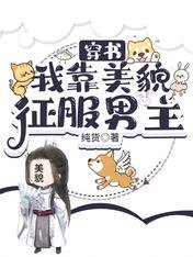 穿書：我靠美貌征服男主