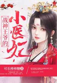 《戰神王爺的小醫妃》