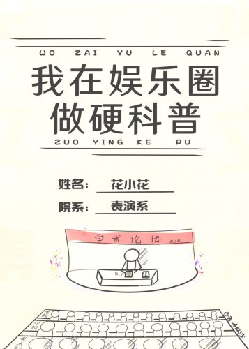 《我在娛樂圈搞硬科普》