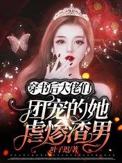 《穿書後:大佬們團寵的她虐慘渣男》