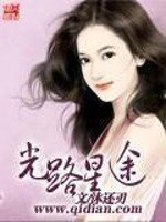 《光路星途》