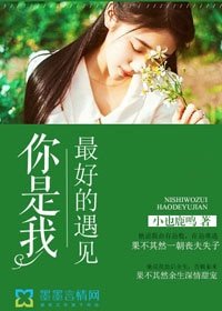 《你是我最好的遇見》