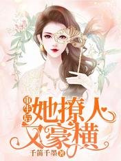 《重生後她撩人又豪橫》