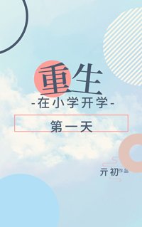 《重生在小學開學第一天》