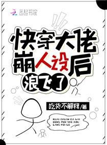 《快穿大佬崩人設後浪飛了》