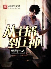 《從主播到主神》