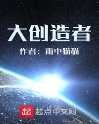 《大創造者》