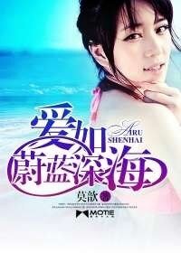 愛如蔚藍深海