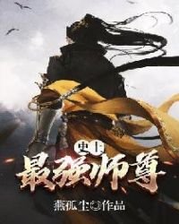 《史上最強師尊》